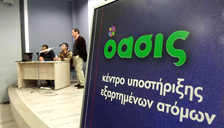 Η “Όασις” για τις εξαρτήσεις