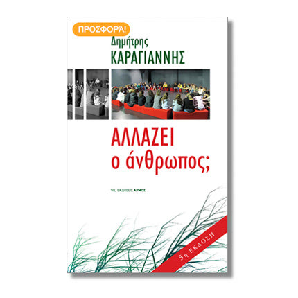 Παρουσίαση βιβλίου του Δ. Καραγιάννη με τίτλο “Αλλάζει ο άνθρωπος;”