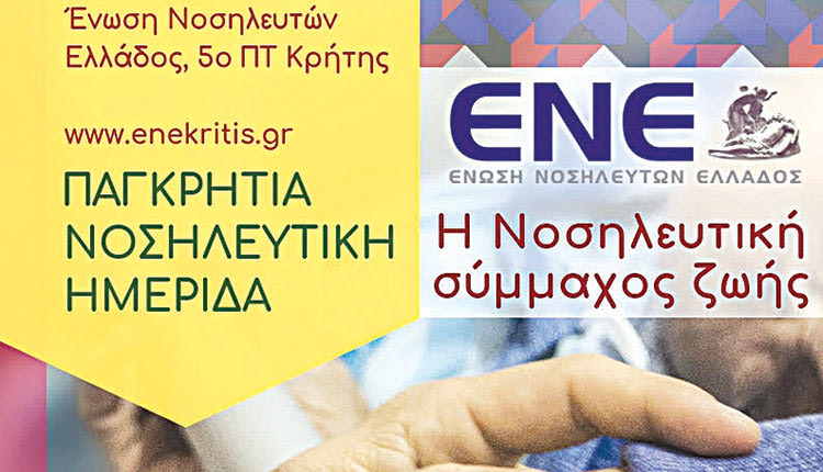 Η ετήσια Παγκρήτια Νοσηλευτική Ημερίδα του 5ου Περιφερειακού Τμήματος της Ένωσης Νοσηλευτών Ελλάδος