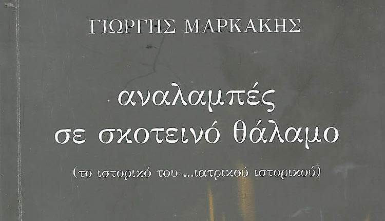 ΝΕΟ ΒΙΒΛΙΟ Γιώργη Μαρκάκη, με τίτλο:   «Αναλαμπές σε σκοτεινό θάλαμο»