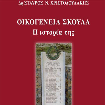 παρουσίαση του βιβλίου του Σταύρου Χριστοδουλάκη με τίτλο «Οικογένεια Σκουλά - Η ιστορία της»