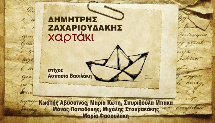 Η παρουσίαση του πρώτου προσωπικού δίσκου του Δημήτρη Ζαχαριουδάκη «Χαρτάκι»