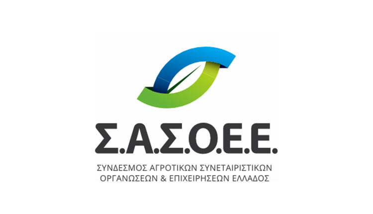 ο Σύνδεσμος Αγροτικών Συνεταιριστικών Οργανώσεων και Επιχειρήσεων Ελλάδας (ΣΑΣΟΕΕ)