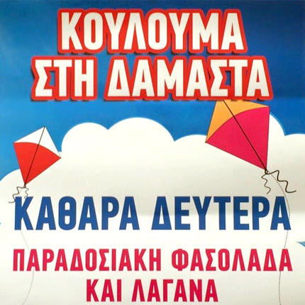 Κούλουμα στη Δαμάστα