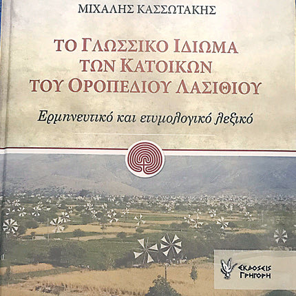 «ΤΟ ΓΛΩΣΣΙΚΟ ΙΔΙΩΜΑ ΤΩΝ ΚΑΤΟΙΚΩΝ ΤΟΥ ΟΡΟΠΕΔΙΟΥ ΛΑΣΙΘΙΟΥ» του ομότιμου καθηγητή του Πανεπιστημίου Αθηνών Μιχάλη Κασσωτάκη