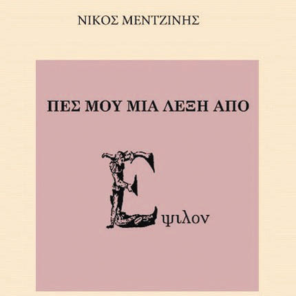 παρουσίαση της συλλογής διηγημάτων του Νίκου Μεντζίνη «Πες μου μια λέξη απο Έψιλον»