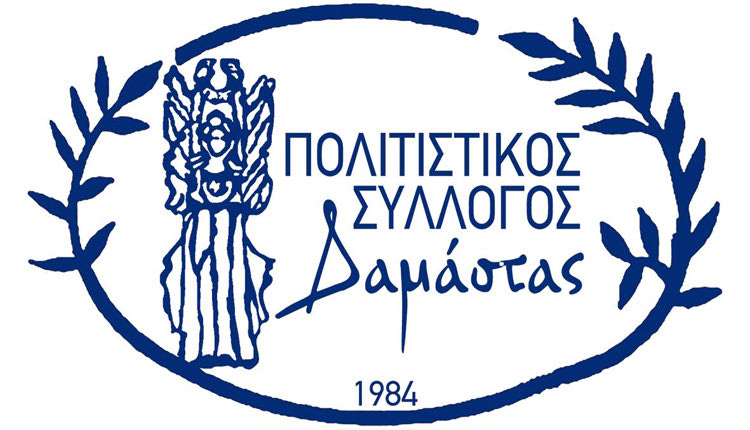 Πολιτιστικος Συλλογος Δαμάστας