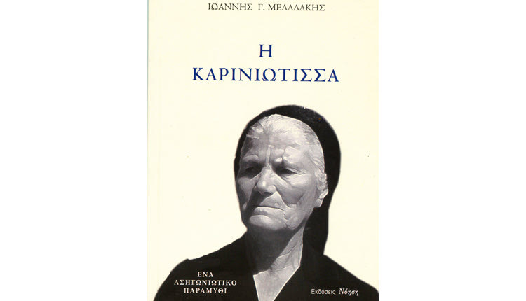 “Η ΚΑΡΙΝΙΩΤΙΣΣΑ” ΑΠΟ ΤΟΝ ΙΩΑΝΝΗ Γ. ΜΕΛΑΔΑΚΗ