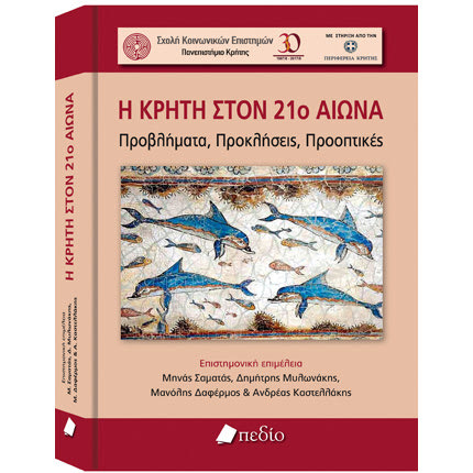 Η παρουσίαση  του συλλογικού τόμου “Η Κρήτη στον 21ο αιώνα”