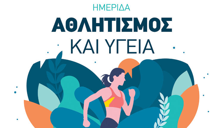 «Αθλητισμός και υγεία» είναι το αντικείμενο της ημερίδας