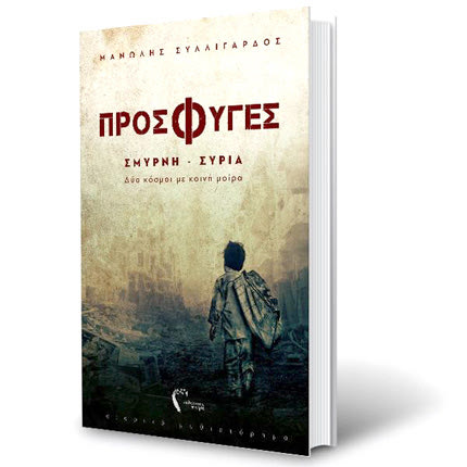 παρουσίαση του ιστορικού μυθιστορήματος με τίτλο «Πρόσφυγες», του   Δ/ντή  Δασών Λασιθίου Μανώλη  Συλλιγάρδου