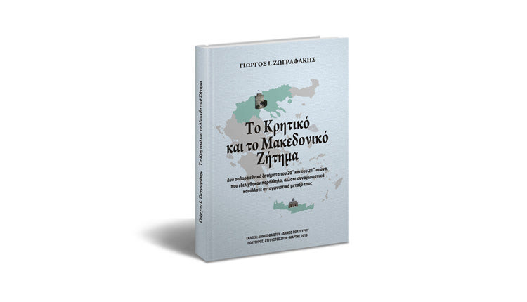 παρουσίαση του βιβλίου “Το Κρητικό και Μακεδονικό Ζήτημα” του  Γεωργίου Ι. Ζωγραφάκη