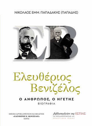 ΒΙΟΓΡΑΦΙΑ: Φως στο φαινόμενο “Ελευθέριος Βενιζέλος”