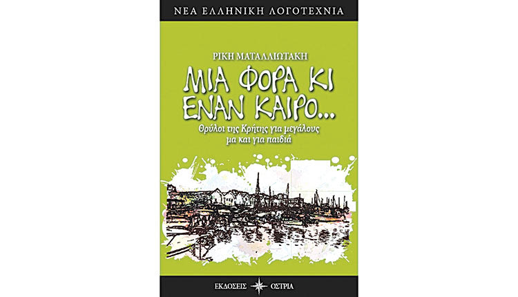 Ένα νέο βιβλίο από τη Ρίκη Ματαλλιωτάκη