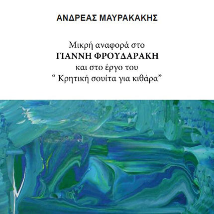 το βιβλίο του Ανδρέα Μαυρακάκη του "Κρητική σουίτα για κιθάρα" για τον καθηγητή μουσικής  Γιάννη Φρουδαράκη