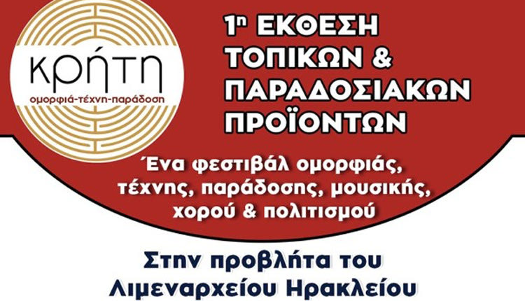 1η Έκθεση τοπικών και παραδοσιακών προϊόντω με τίτλο "Κρήτη, Ομορφιά, Τέχνη και Παράδοση"