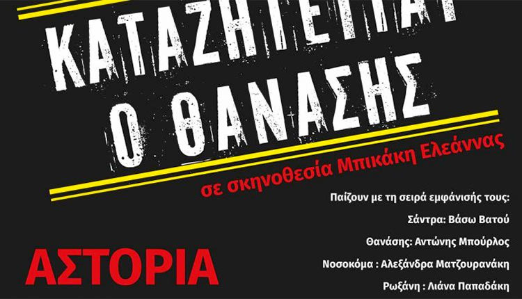 Την αστυνομική κωμωδία του Βασίλη Αναστασιάδη “Καταζητείται ο Θανάσης”,   σε σκηνοθεσία Ελεάννας Μπικάκη, παρουσιάζει η Θεατρική Ομάδα του Πολιτιστικού Συλλόγου Καμινίων