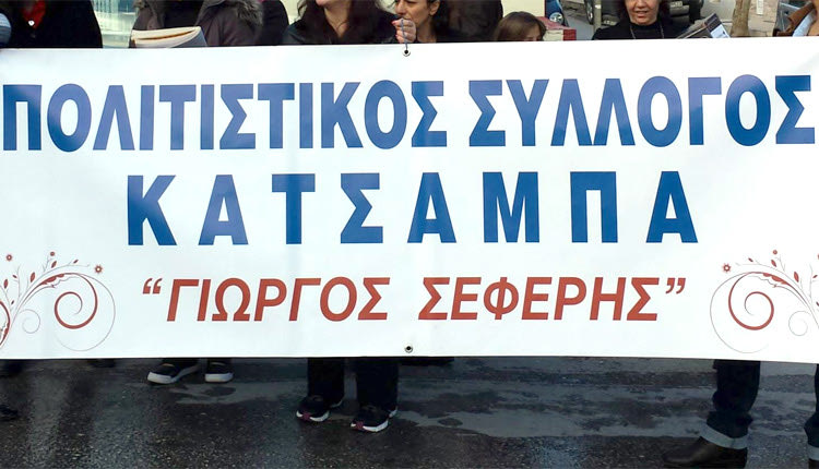 Πολιτιστικός Σύλλογος Κατσαμπά “Γ. Σεφέρης”