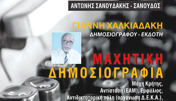 Το βιβλίο «Μαχητική Δημοσιογραφία» αναφέρεται στη ζωή και την αντιστασιακή δράση του Γιάννη Χαλκιαδάκη