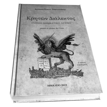 Παρουσίαση παγκρήτιου λεξικού "Κρητών Διάλεκτος"