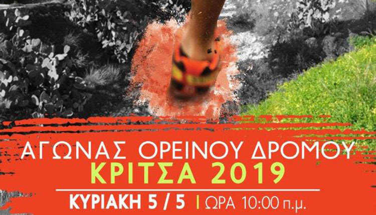 Την Κυριακή ο αγώνας δρόμου “Κριτσά 2019”