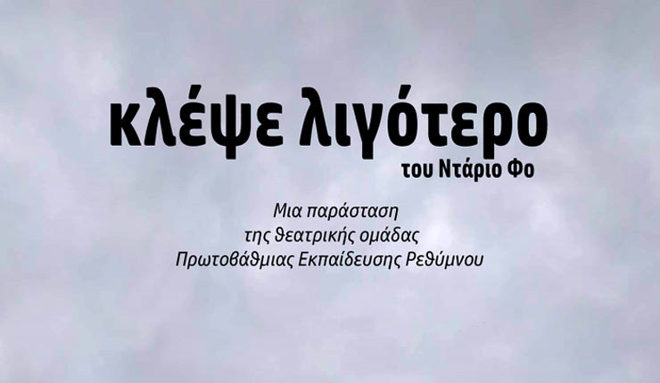 “Κλέψε λιγότερο” από τη θεατρική ομάδα των εκπαιδευτικών Ρεθύμνου