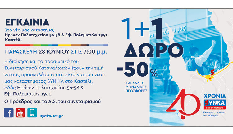 Νέο κατάστημα των SYN.KA Super Markets