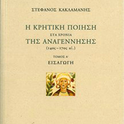 «Η κρητική ποίηση στα χρόνια της Αναγέννησης (14ος –17ος αι.)» από τις εκδόσεις του Μορφωτικού Ιδρύματος Εθνικής Τραπέζης.