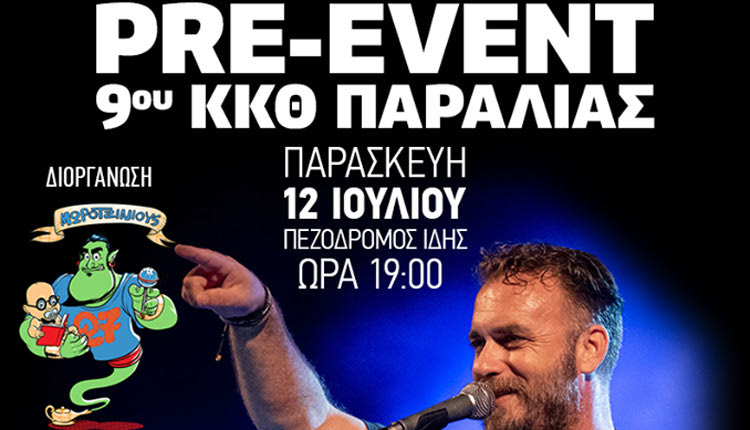 Το Pre-Event του 9ου  Κρυμμένου Κυνήγιού Θησαυρού Παραλίας