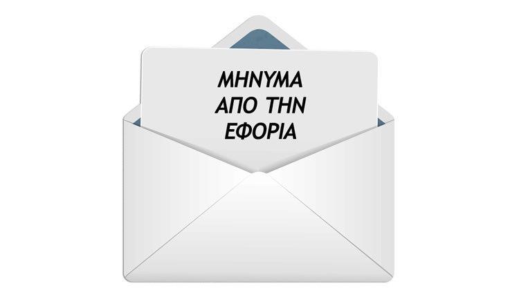 θα καλούνται στην εφορία με email