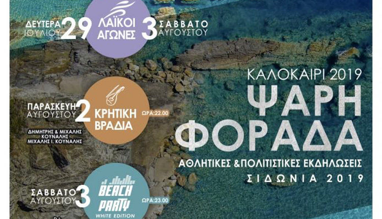 πολιτιστικές εκδηλώσεις  Σιδώνια 2019