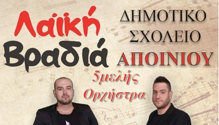 Λαϊκή βραδιά στο Αποΐνι