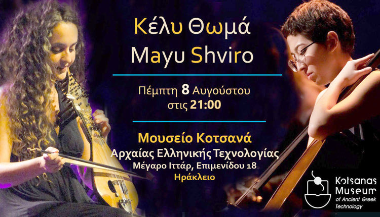 Το μουσικό ντουέτο Κέλυ Θωμά και Mayu Shviro