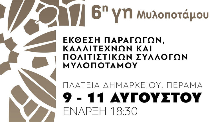 «Γη Μυλοποτάμου 2019»