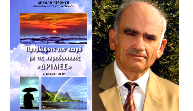 Η δεύτερη έκδοση του βιβλίου “Δριμών” του Μιχάλη Γεροντή μόλις κυκλοφόρησε