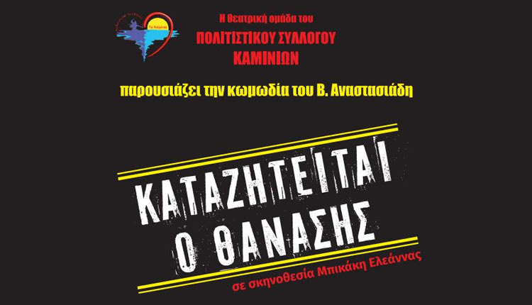 Η παράσταση «Καταζητείται ο Θανάσης» παρουσιάζει η Θεατρική Ομάδα του Πολιτιστικού Συλλόγου Καμινίων