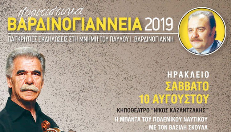 Βαρδινογιάννεια 2019