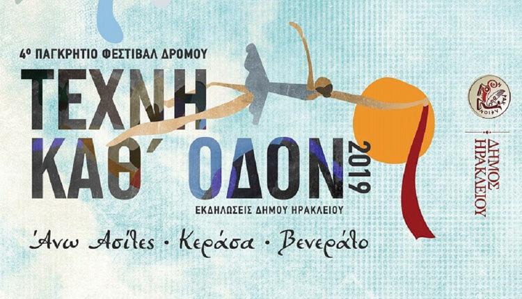 4ο Παγκρήτιο Φεστιβάλ Δρόμου «Τέχνη Καθ΄ Οδόν»