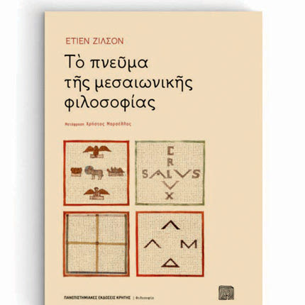 «Το πνεύμα της μεσαιωνικής φιλοσοφίας» είναι ο τίτλος του βιβλίου του Ετιέν Ζιλσόν από τις Πανεπιστημιακές Εκδόσεις Κρήτης.