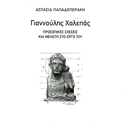 παρουσίαση του βιβλίου της γλύπτριας Ασπασίας Παπαδοπεράκη “Γιαννούλης Χαλεπάς, Προσωπικές σχέσεις και μελέτη στο έργο του”