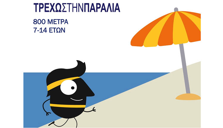 6ο Beach Running στην παραλία Ρεθύμνου