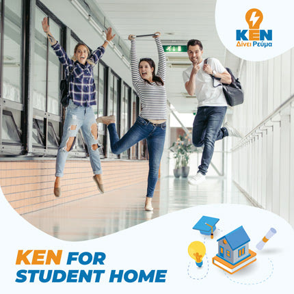 φοιτητικό πακέτο KEN FOR STUDENT HOME