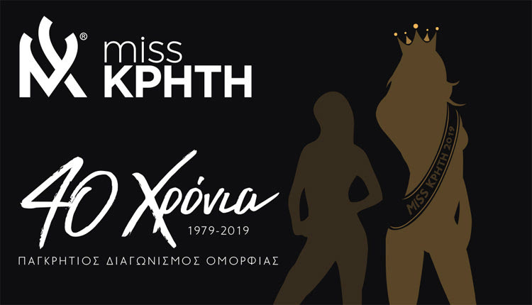 40ός Παγκρήτιος Διαγωνισμός Ομορφιάς Miss Κρήτη