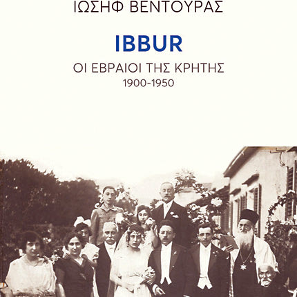 Παρουσιάζεται βιβλίο του Ιωσήφ Βεντούρα, «Ibbur. Οι Εβραίοι της Κρήτης. 1900-1950»