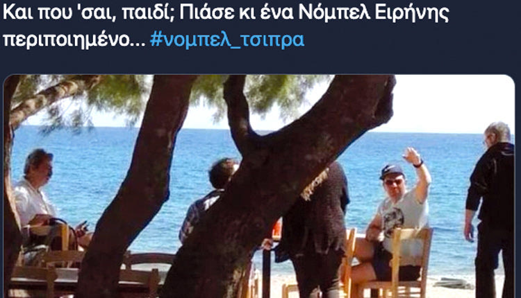 το Νόμπελ Ειρήνης δεν δόθηκε στους Αλέξη Τσίπρα και Ζόραν Ζάεφ για τν Συμφωνία των Πρεσπών