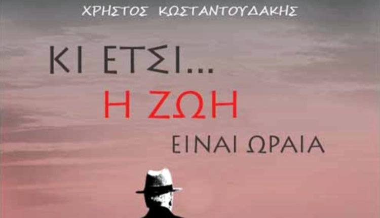 «Κι έτσι… η ζωή είναι ωραία» από τον Χρήστο Κωνσταντουδάκη