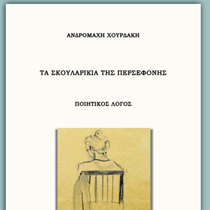 Το βιβλίο της Ανδρομάχης Χουρδάκη «Τα σκουλαρίκια της Περσεφόνης – Ποιητικός Λόγος»