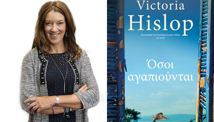 H γνωστή συγγραφέας Victoria Hislop, για να παρουσιάσει το νέο της βιβλίο “Όσοι αγαπιούνται”. 