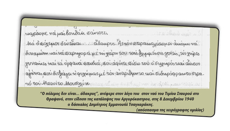 “Ο πόλεμος δεν είναι… άδακρυς”, ανέφερε στον λόγο του στον ναό του Τιμίου Σταυρού στο Θραψανό, στην είδηση της κατάληψης του Αργυρόκαστρου, στις 8 Δεκεμβρίου 1940 ο δάσκαλος Δημήτριος Εμμανουήλ Τσαγκαράκης.