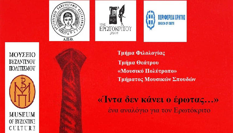 Η εκδήλωση, με τίτλο «“Ίντα δεν κάνει ο έρωτας…”: ένα αναλόγιο για τον Ερωτόκριτο»